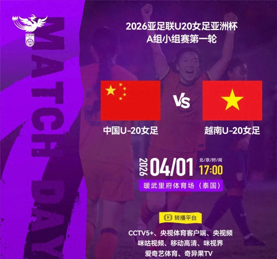 B体育中国官网-官方:CCTV5+转播亚洲杯首轮中国女足U20vs越南女足U20